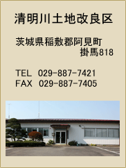 清明川土地改良区 茨城県稲敷郡阿見町掛馬818